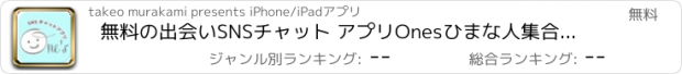 おすすめアプリ 無料の出会いSNSチャット アプリOnesひまな人集合匿名で恋人探し