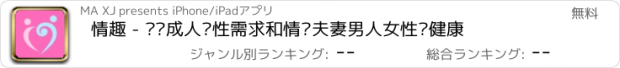 おすすめアプリ 情趣 - 关爱成人两性需求和情侣夫妻男人女性爱健康