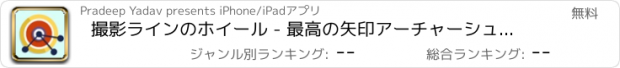 おすすめアプリ 撮影ラインのホイール - 最高の矢印アーチャーシューティングゲーム