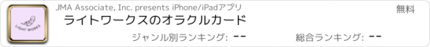 おすすめアプリ ライトワークスのオラクルカード