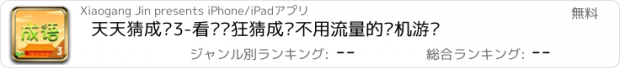 おすすめアプリ 天天猜成语3-看图疯狂猜成语不用流量的单机游戏