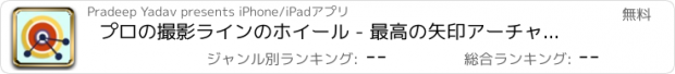 おすすめアプリ プロの撮影ラインのホイール - 最高の矢印アーチャーシューティングゲーム