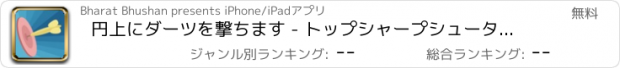 おすすめアプリ 円上にダーツを撃ちます - トップシャープシューター先のゲーム