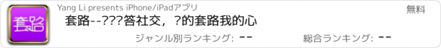 おすすめアプリ 套路--视频问答社交，你的套路我的心