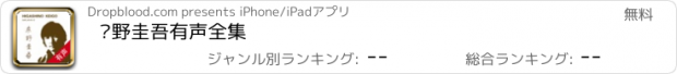 おすすめアプリ 东野圭吾有声全集