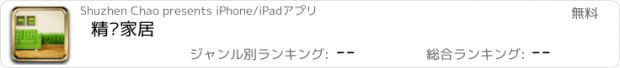 おすすめアプリ 精选家居