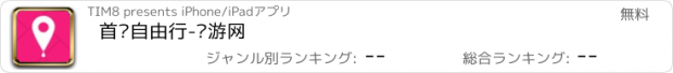 おすすめアプリ 首尔自由行-驴游网