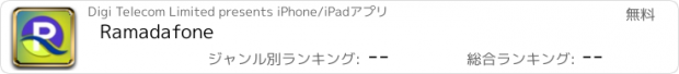 おすすめアプリ Ramadafone