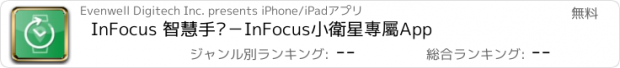 おすすめアプリ InFocus 智慧手錶－InFocus小衛星專屬App