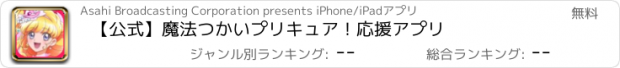 おすすめアプリ 【公式】魔法つかいプリキュア！　応援アプリ