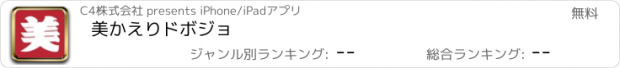 おすすめアプリ 美かえりドボジョ