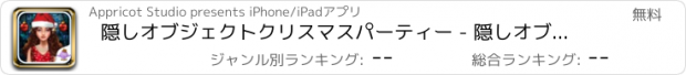 おすすめアプリ 隠しオブジェクトクリスマスパーティー - 隠しオブジェクトのパズルゲーム