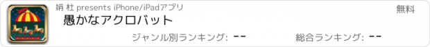 おすすめアプリ 愚かなアクロバット