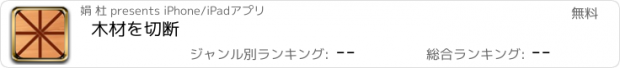 おすすめアプリ 木材を切断