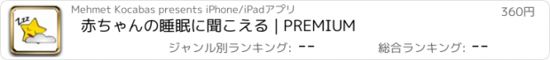 おすすめアプリ 赤ちゃんの睡眠に聞こえる | PREMIUM