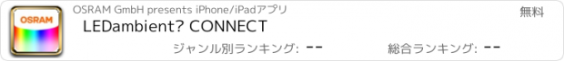 おすすめアプリ LEDambient® CONNECT