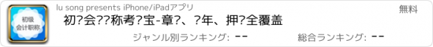 おすすめアプリ 初级会计职称考试宝-章节、历年、押题全覆盖