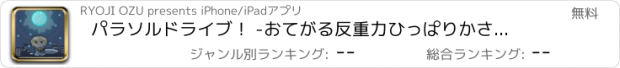 おすすめアプリ パラソルドライブ！ -おてがる反重力ひっぱりかさアクション