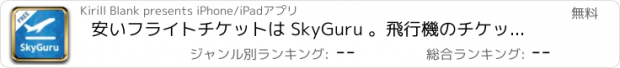 おすすめアプリ 安いフライトチケットは SkyGuru 。飛行機のチケットを購入する。 格安航空券, 価格&全航空会社を比較, 最高で最安の航空券を予約