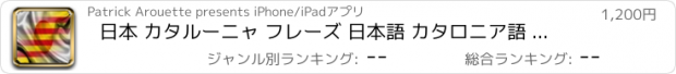 おすすめアプリ 日本 カタルーニャ フレーズ 日本語 カタロニア語 文 オーディオ 声