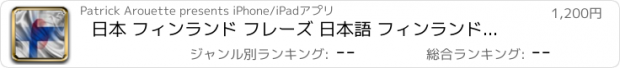 おすすめアプリ 日本 フィンランド フレーズ 日本語 フィンランド語 文 オーディオ 声