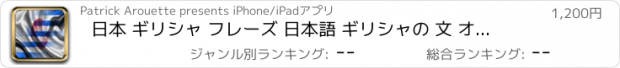 おすすめアプリ 日本 ギリシャ フレーズ 日本語 ギリシャの 文 オーディオ 声