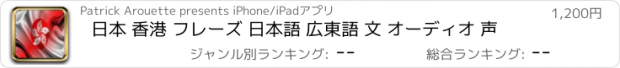 おすすめアプリ 日本 香港 フレーズ 日本語 広東語 文 オーディオ 声