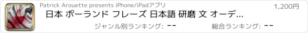 おすすめアプリ 日本 ポーランド フレーズ 日本語 研磨 文 オーディオ 声