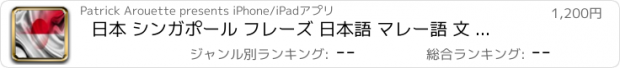 おすすめアプリ 日本 シンガポール フレーズ 日本語 マレー語 文 オーディオ 声