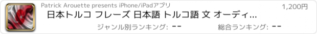 おすすめアプリ 日本トルコ フレーズ 日本語 トルコ語 文 オーディオ 声