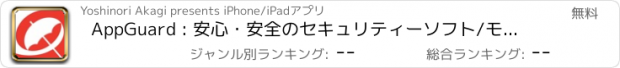 おすすめアプリ AppGuard : 安心・安全のセキュリティーソフト/モバイル