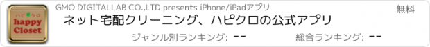 おすすめアプリ ネット宅配クリーニング、ハピクロの公式アプリ