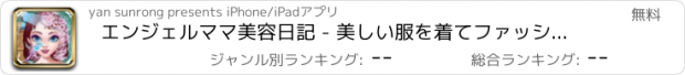 おすすめアプリ エンジェルママ美容日記 - 美しい服を着てファッションデザインサロン＆妊娠