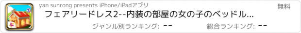 おすすめアプリ フェアリードレス2--内装の部屋の女の子のベッドルーム/ファンハウスデザイン