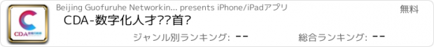 おすすめアプリ CDA-数字化人才认证首选