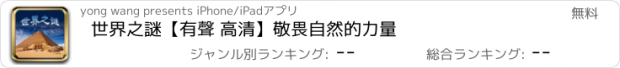 おすすめアプリ 世界之謎【有聲 高清】敬畏自然的力量