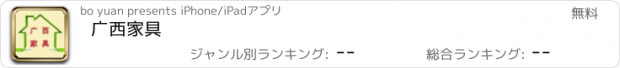 おすすめアプリ 广西家具