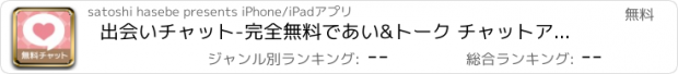 おすすめアプリ 出会いチャット-完全無料であい&トーク チャットアプリ