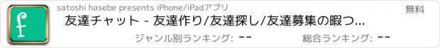 おすすめアプリ 友達チャット - 友達作り/友達探し/友達募集の暇つぶしチャット -