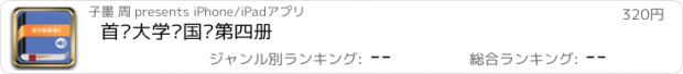 おすすめアプリ 首尔大学韩国语第四册