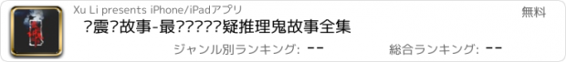 おすすめアプリ 张震讲故事-最热门灵异悬疑推理鬼故事全集