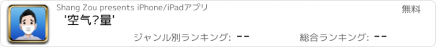 おすすめアプリ '空气质量'