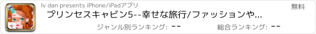 おすすめアプリ プリンセスキャビン5--幸せな旅行/ファッションやビューティーサロン