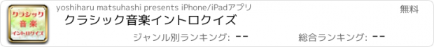 おすすめアプリ クラシック音楽イントロクイズ