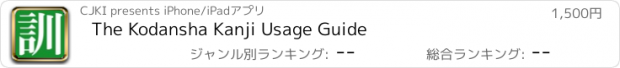 おすすめアプリ The Kodansha Kanji Usage Guide