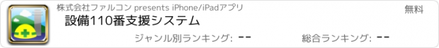 おすすめアプリ 設備110番支援システム