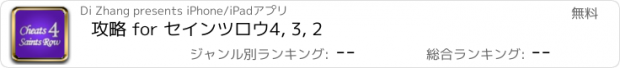 おすすめアプリ 攻略 for セインツロウ4, 3, 2