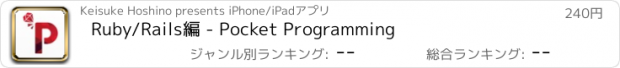 おすすめアプリ Ruby/Rails編 - Pocket Programming