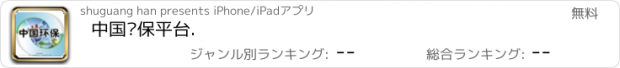 おすすめアプリ 中国环保平台.