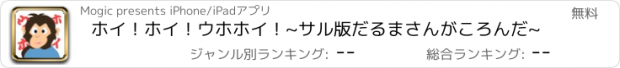 おすすめアプリ ホイ！ホイ！ウホホイ！~サル版だるまさんがころんだ~